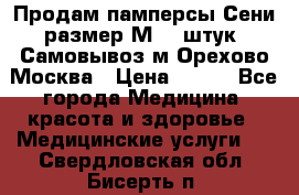 Продам памперсы Сени размер М  30штук. Самовывоз м.Орехово Москва › Цена ­ 400 - Все города Медицина, красота и здоровье » Медицинские услуги   . Свердловская обл.,Бисерть п.